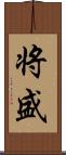 将盛 Scroll