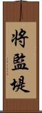 将監堤 Scroll