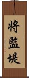 将監堤 Scroll