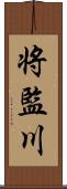 将監川 Scroll