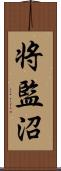 将監沼 Scroll