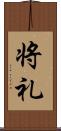 将礼 Scroll