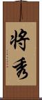 将秀 Scroll