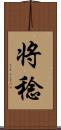 将稔 Scroll