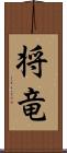 将竜 Scroll