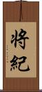 将紀 Scroll