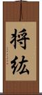 将紘 Scroll