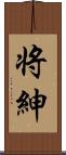 将紳 Scroll