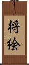 将絵 Scroll