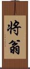 将翁 Scroll