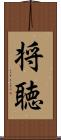 将聴 Scroll