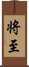 将至 Scroll