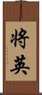 将英 Scroll