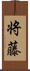 将藤 Scroll