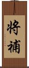 将補 Scroll