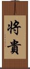 将貴 Scroll