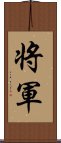 Shogun / Japanese General Scroll