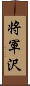 将軍沢 Scroll