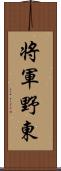 将軍野東 Scroll