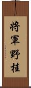 将軍野桂 Scroll