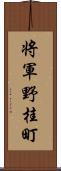 将軍野桂町 Scroll