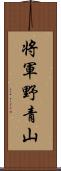 将軍野青山 Scroll