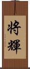 将輝 Scroll