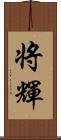 将輝 Scroll