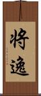 将逸 Scroll