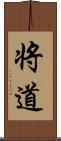 将道 Scroll