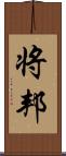 将邦 Scroll