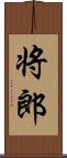 将郎 Scroll