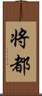 将都 Scroll