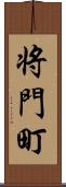 将門町 Scroll