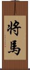 将馬 Scroll