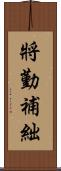 將勤補絀 Scroll