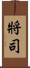 將司 Scroll