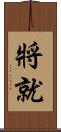 將就 Scroll