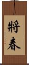 將春 Scroll