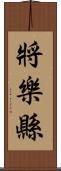 將樂縣 Scroll