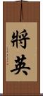 將英 Scroll