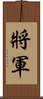 Chinese or Korean Army General Scroll