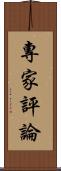 專家評論 Scroll