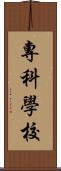 專科學校 Scroll