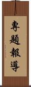 專題報導 Scroll