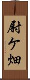 尉ケ畑 Scroll
