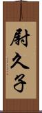 尉久子 Scroll