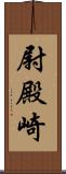 尉殿崎 Scroll