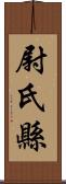 尉氏縣 Scroll