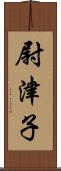 尉津子 Scroll